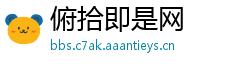 俯拾即是网
